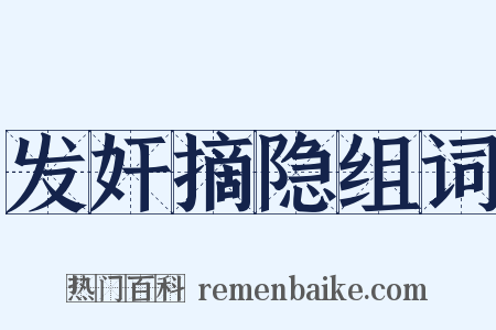 发奸摘隐组词是什么意思的图片